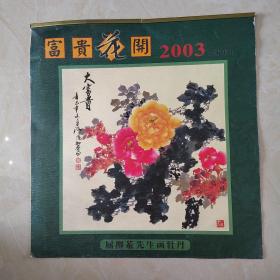 2003年富贵花开双月挂历（硬纸壳）