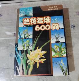 兰花赏培600问