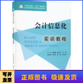 会计信息化实训教程