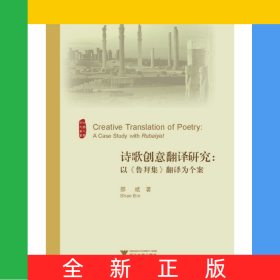 诗歌创意翻译研究--以鲁拜集翻译为个案/外国文学研究丛书