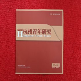 杭州青年研究2023年第4期