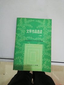 六年制重点中学高中语文（试教本）文学作品选读上册