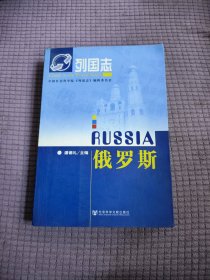 俄罗斯（第二版）：列国志·俄罗斯(第2版)（大本32开13）