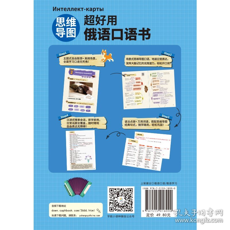 【全新正版】 思维导图超好用俄语口语书 9787515918990 包桂川 中国宇航出版社 2021-05-01