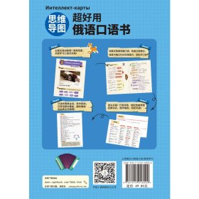 【全新正版】 思维导图超好用俄语口语书 9787515918990 包桂川 中国宇航出版社 2021-05-01