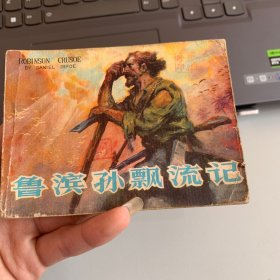 鲁滨孙漂流记 连环画