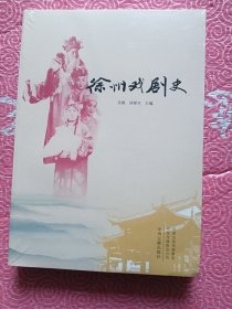 徐州戏剧史【未开封】