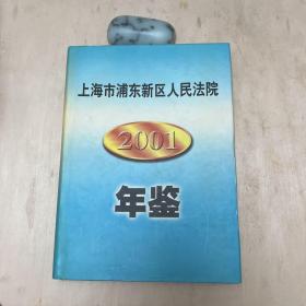 上海市浦東新區(qū)人民2001年鑒