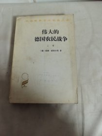 伟大的德国农民战争（上）