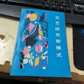 文艺研究新模式