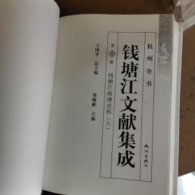 杭州全书：钱塘江文献集成（第6册 钱塘江海塘史料6）