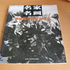 名家名画·李晓明写意花鸟作品