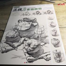 正统结构素描静物：从结构到明暗