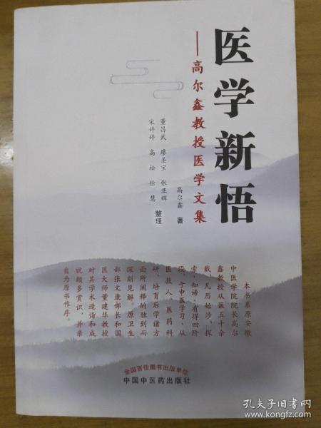 医学新悟：高尔鑫教授医学文集