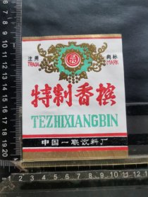 酒标，特制香槟酒，中国一联饮料厂
