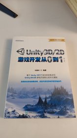 Unity3D/2D游戏开发从0到1（第二版）