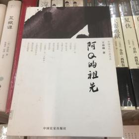 阿Q的祖先（中国当代小品文丛003）