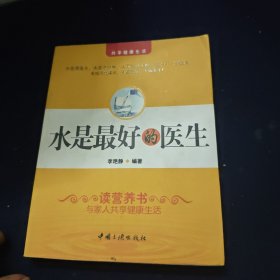水是最好的醫(yī)生
