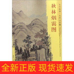 秋林烟霭图