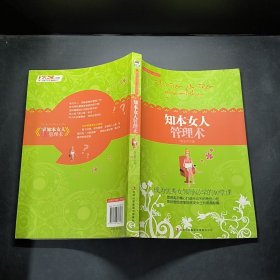知本女人管理術(shù)