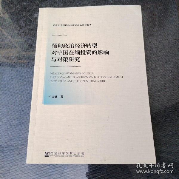 缅甸政治经济转型对中国在缅投资的影响与对策研究