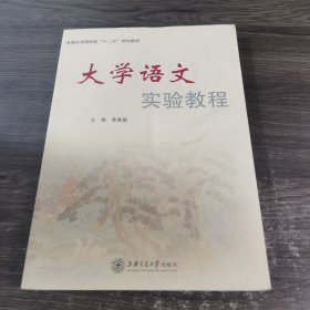 大学语文实验教程