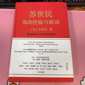 苏世民：我的经验与教训