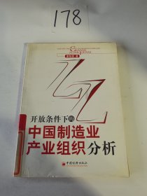 开放条件下的中国制造业产业组织分析