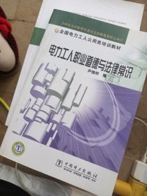 电力工人职业道德与法律常识