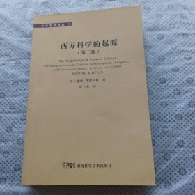 西方科学的起源：公元1450年之前宗教、哲学、体制背景下的欧洲科学传统