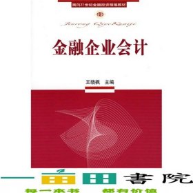 金融企業(yè)會(huì)計(jì)王曉楓9787811221930