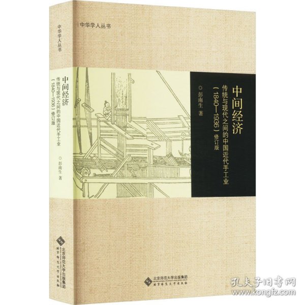 中间经济 传统与现代之间的中国近代手工业(1840-1936) 修订版