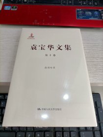 袁宝华文集 第十卷 未开封