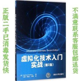 二手正版虚拟化技术入门实战 第2版 Matthew Portnoy 杜静