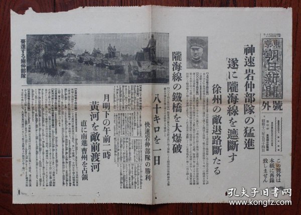 民国报纸：东京朝日新闻号外（1938年5月14日）日军部队猛进，陇海线遮断，徐州的中国军退路断，陇海线的铁桥大爆破，日军战车队进击，黄河渡河，曹州占领，海州（连云港）的中国军总退却准备，陇海线切断大动摇，蒋介石败战最后的残喘，空军再建狂奔，日军攻击，师长逃走，厦门混乱，共产党势力增大