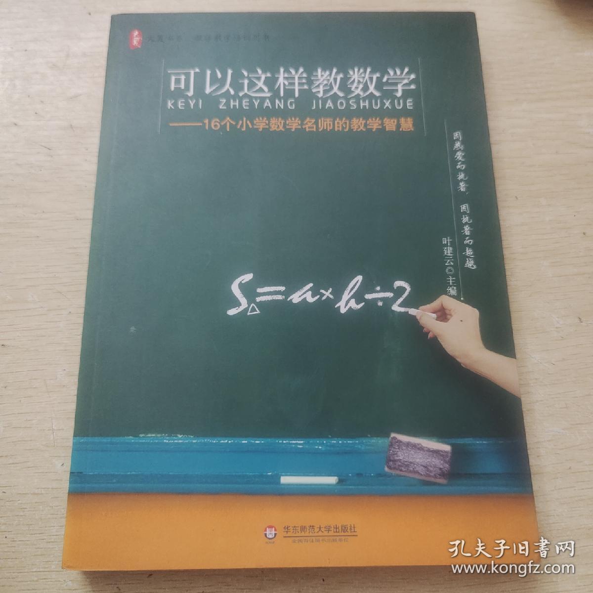 大夏书系·可以这样教数学：16个小学数学名师的教学智慧