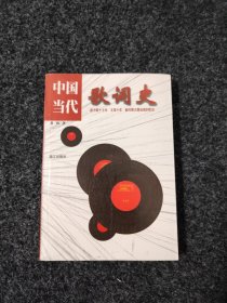 中国当代歌词史
