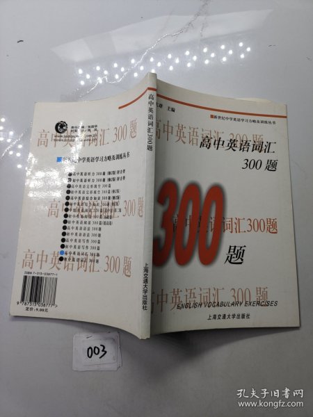 新世纪中学英语学习方略及训练丛书：高中英语词汇300题（第2版）