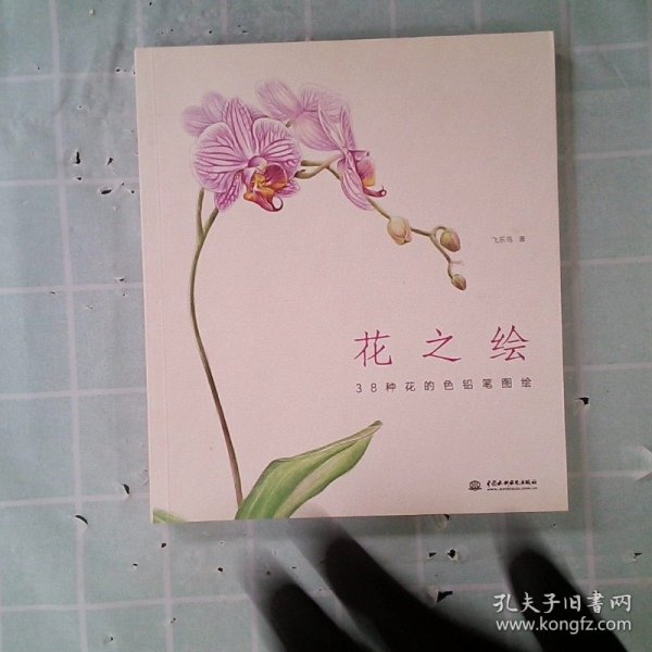 花之绘 ·38种花的色铅笔图绘