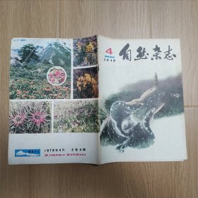 自然杂志 1979年 2卷4期