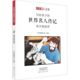 米开朗基罗 漫画版 卡通漫画 作者 新华正版