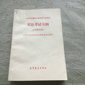 1995年全国硕士研究生入学考试英语考试大纲