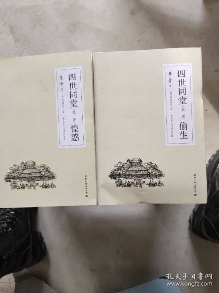 四世同堂 全3册 老舍现当代小说 经典文学名著 文化哲学宗教 中小学生阅读课外书中国当代现代经典小说