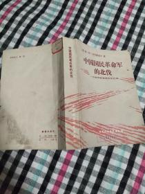 中国国民革命军的北伐 一个驻华军事顾问的札记