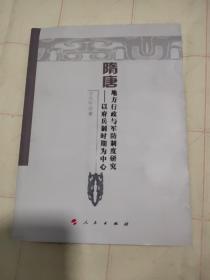 隋唐地方行政与军防制度研究：以府兵制时期为中心