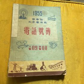 电话号簿1955年