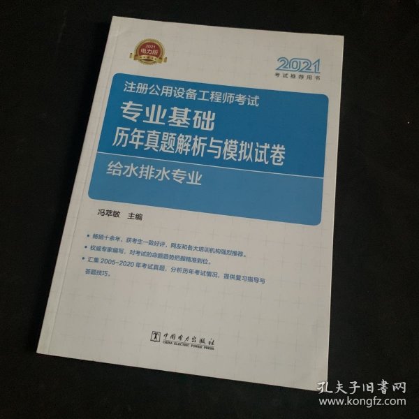 2021注册公用设备工程师考试 专业基础历年真题解析与模拟试卷 给水排水专业