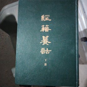 经籍籑诂