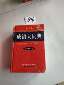 成语大词典（彩色本 最新修订版）