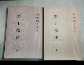 新編諸子集成：墨子校注（上下 全二冊）